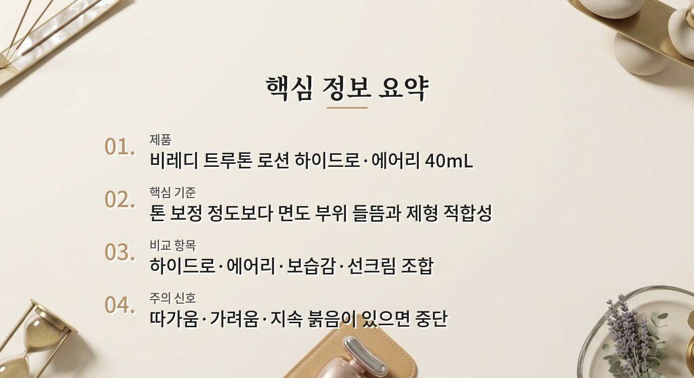 비레디 트루톤 로션, 피부톤 보정과 들뜸을 같이 볼 때 비교 가이드