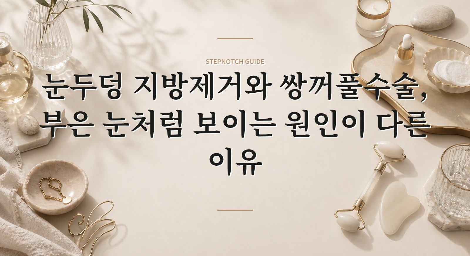눈두덩 지방제거와 쌍꺼풀수술, 부은 눈처럼 보이는 원인이 다른 이유