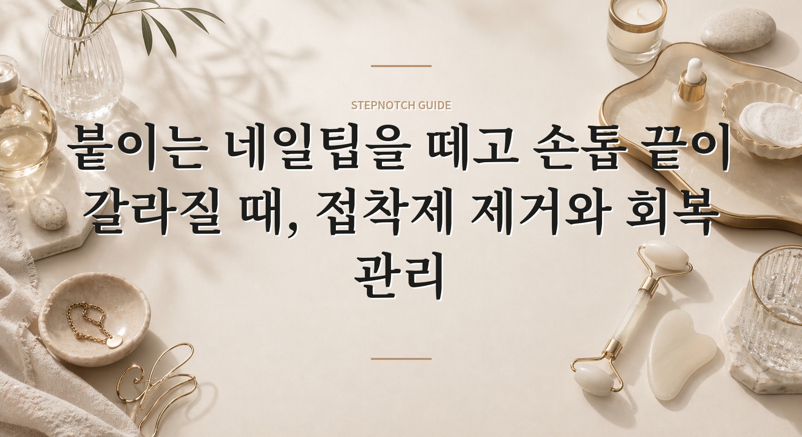 붙이는 네일팁을 떼고 손톱 끝이 갈라질 때, 접착제 제거와 회복 관리 핵심 정보