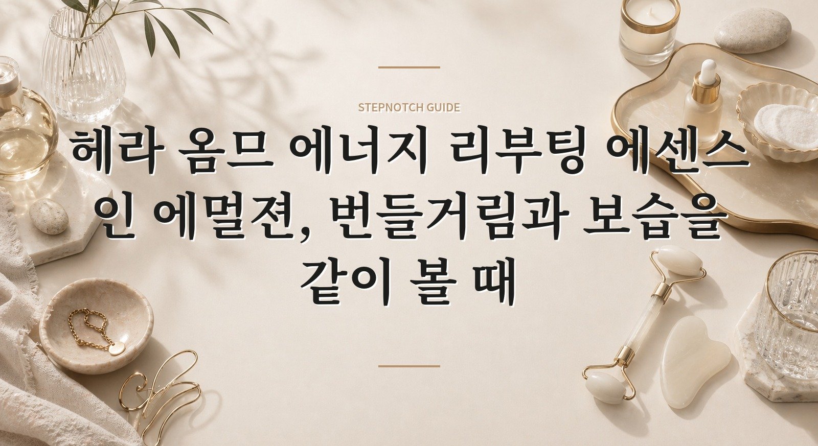 헤라 옴므 에너지 리부팅 에센스 인 에멀젼, 번들거림과 보습을 같이 볼 때 핵심 정보