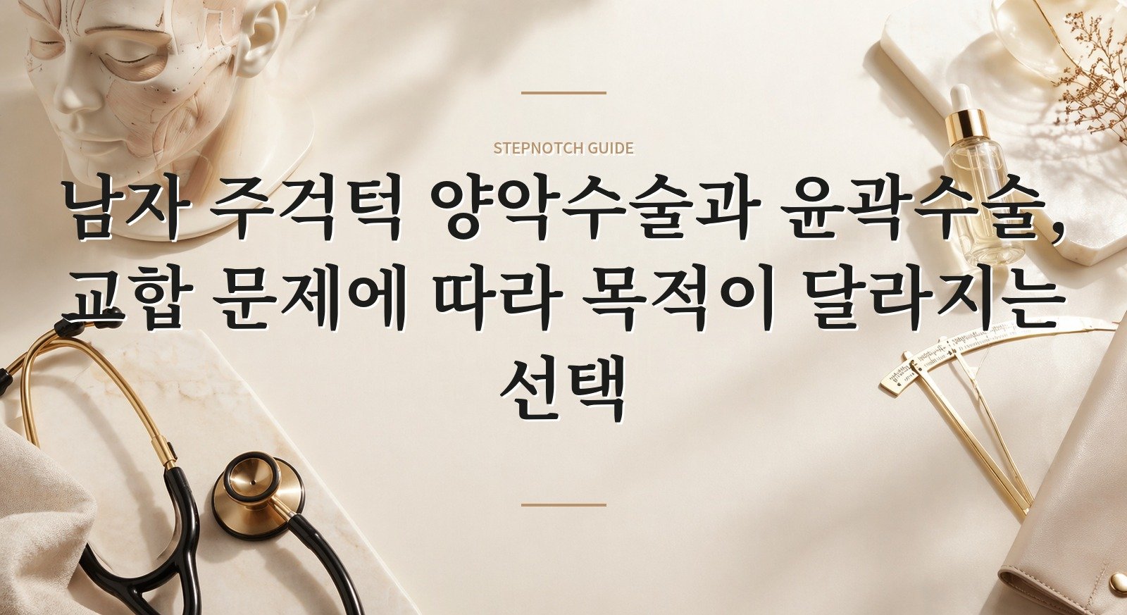 남자 주걱턱 양악수술과 윤곽수술, 교합 문제에 따라 목적이 달라지는 선택 핵심 정보