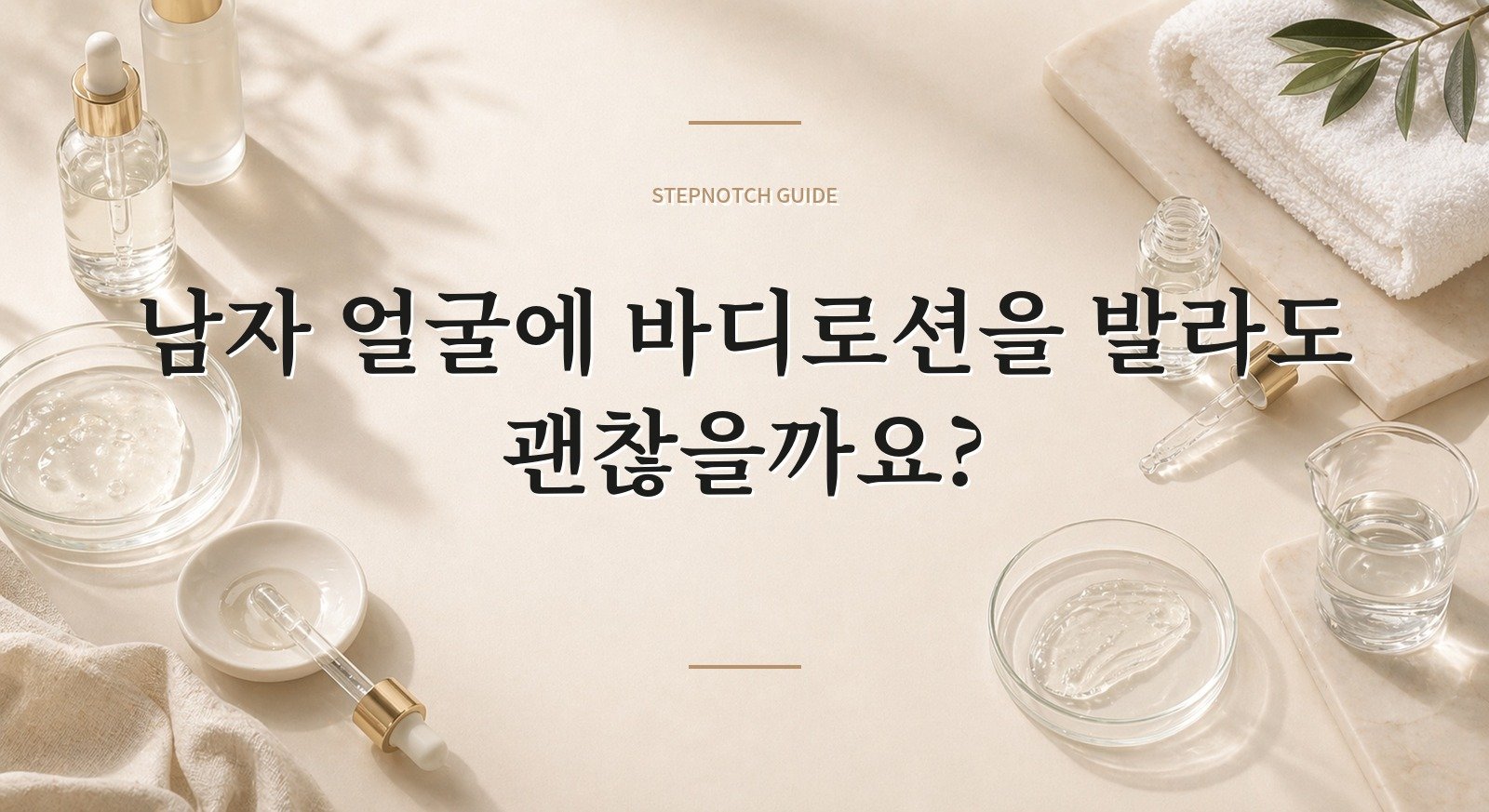 남자 얼굴에 바디로션을 발라도 괜찮을까요? 핵심 정보