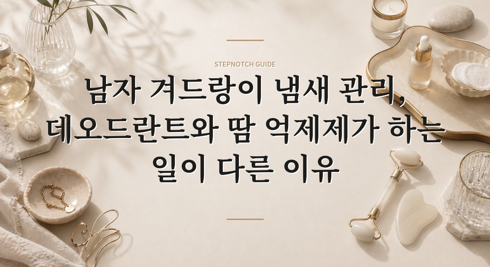 남자 겨드랑이 냄새 관리, 데오드란트와 땀 억제제가 하는 일이 다른 이유 핵심 정보