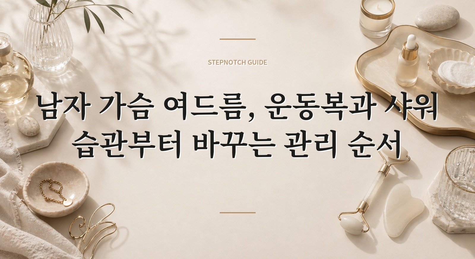 남자 가슴 여드름, 운동복과 샤워 습관부터 바꾸는 관리 순서 핵심 정보