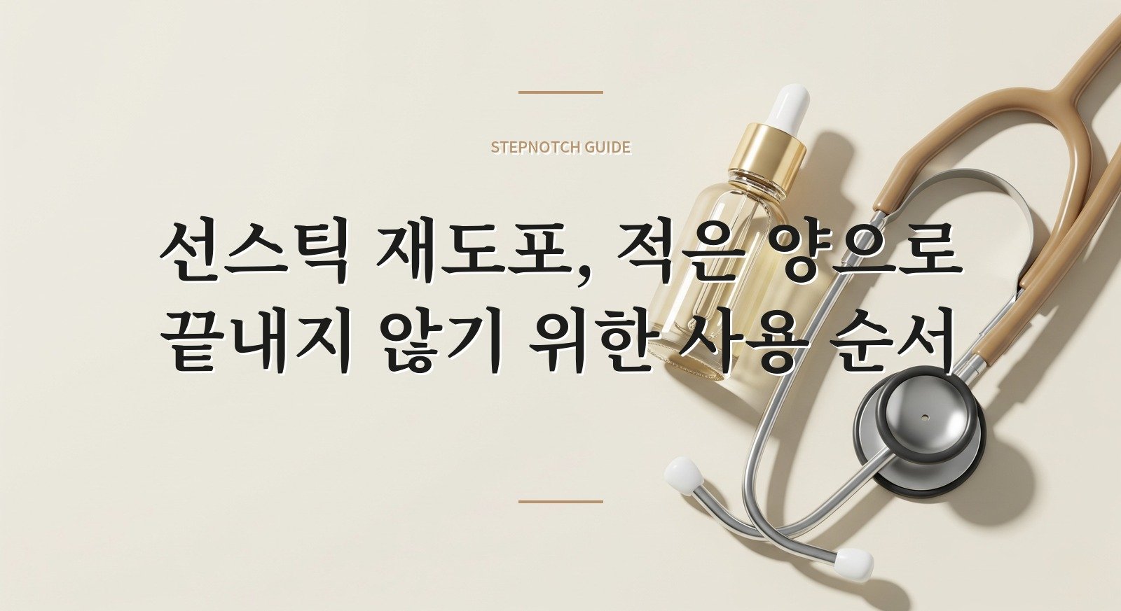 선스틱 재도포, 적은 양으로 끝내지 않기 위한 사용 순서 핵심 정보