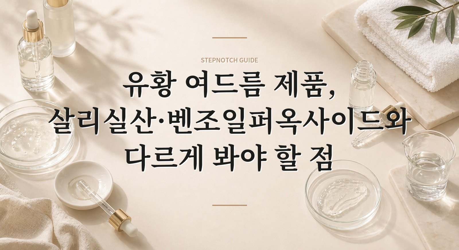 유황 여드름 제품, 살리실산·벤조일퍼옥사이드와 다르게 봐야 할 점 핵심 정보