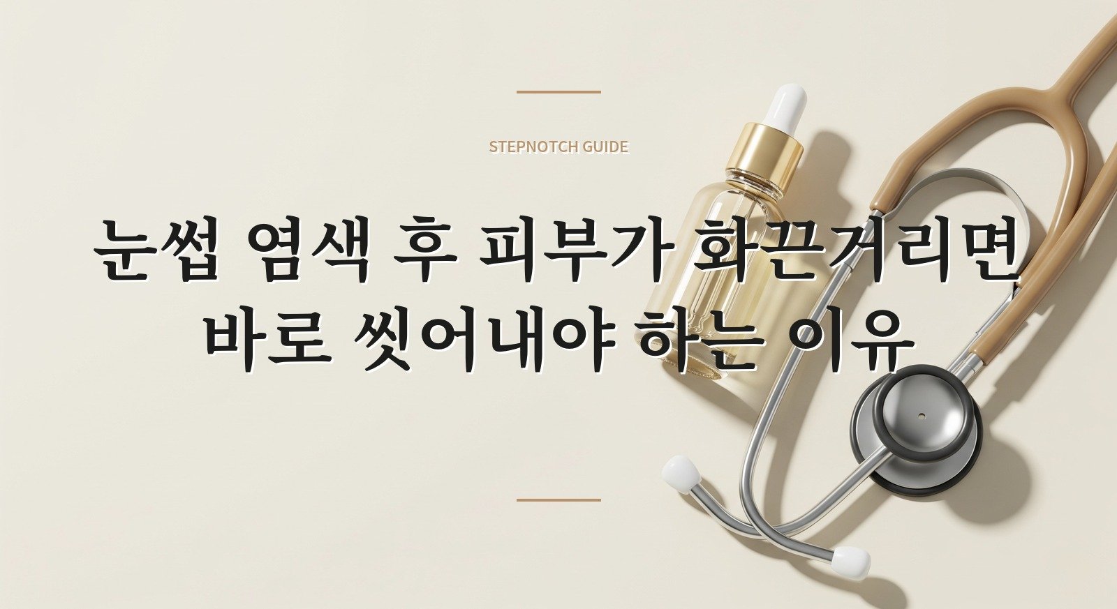 눈썹 염색 후 피부가 화끈거리면 바로 씻어내야 하는 이유 핵심 정보