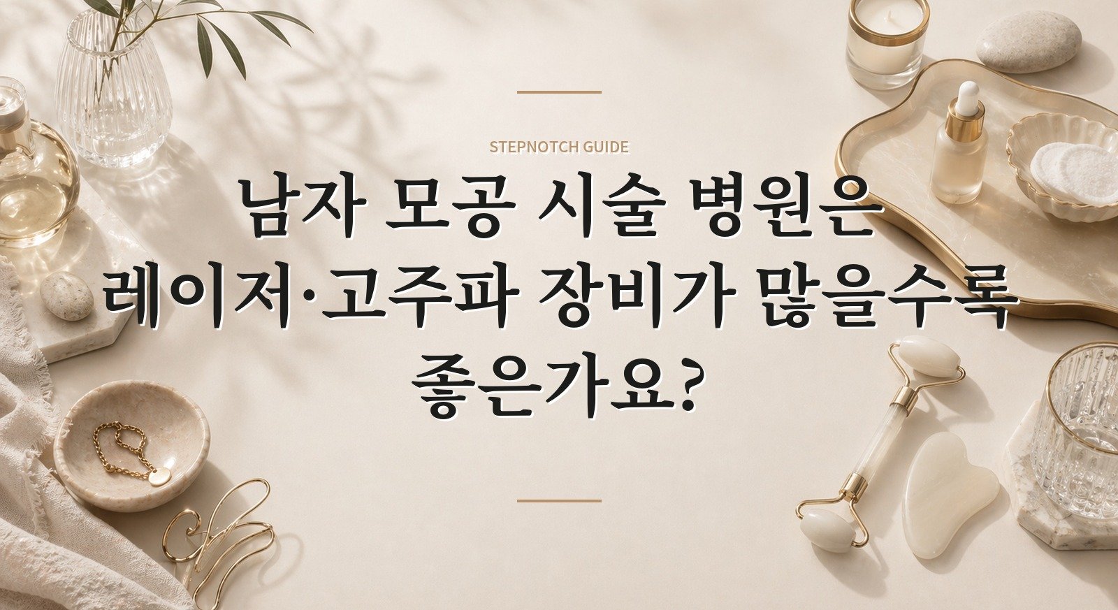 남자 모공 시술 병원은 레이저·고주파 장비가 많을수록 좋은가요? 핵심 정보