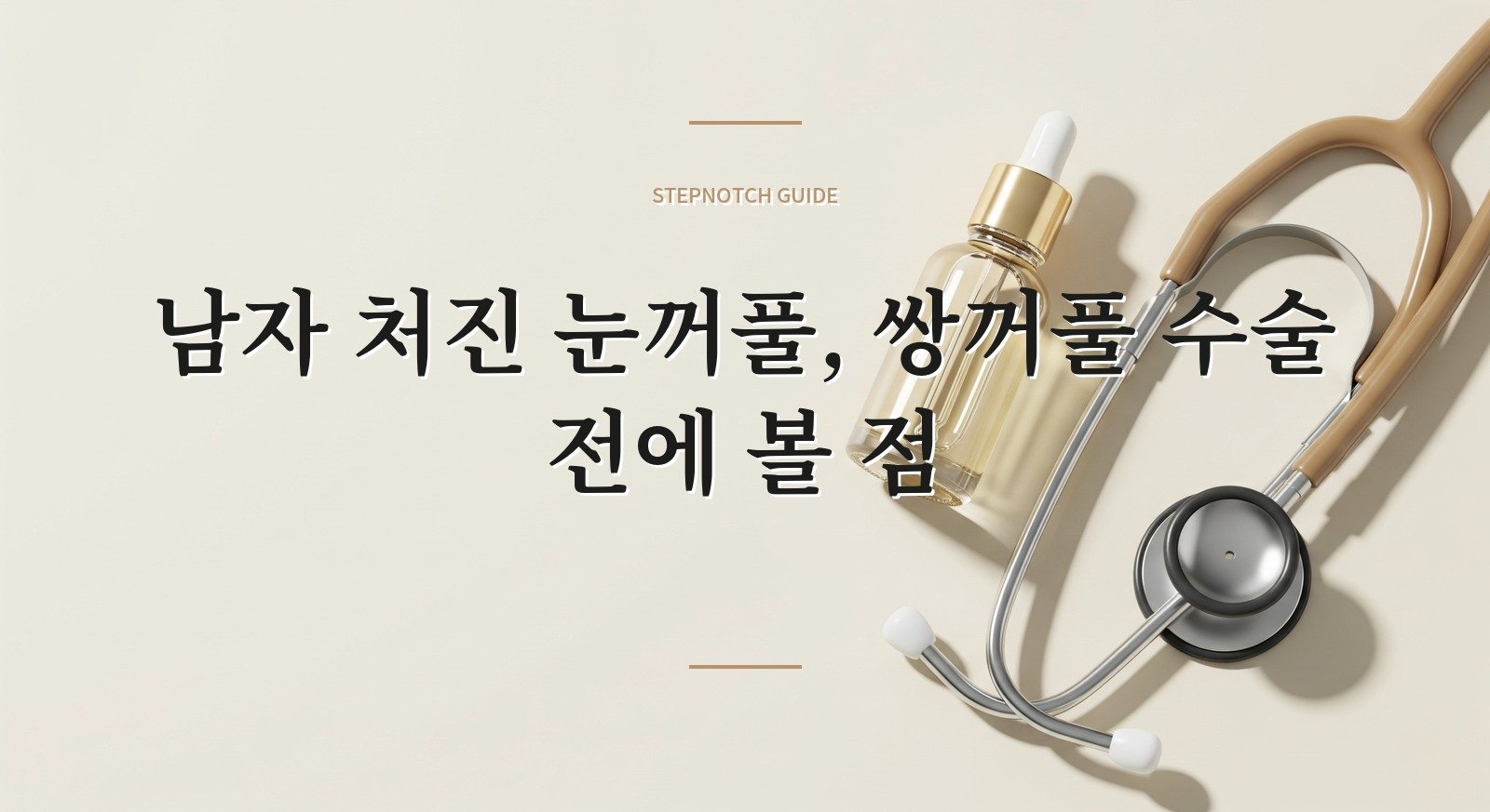 남자 처진 눈꺼풀, 쌍꺼풀 수술 전에 볼 점 핵심 정보