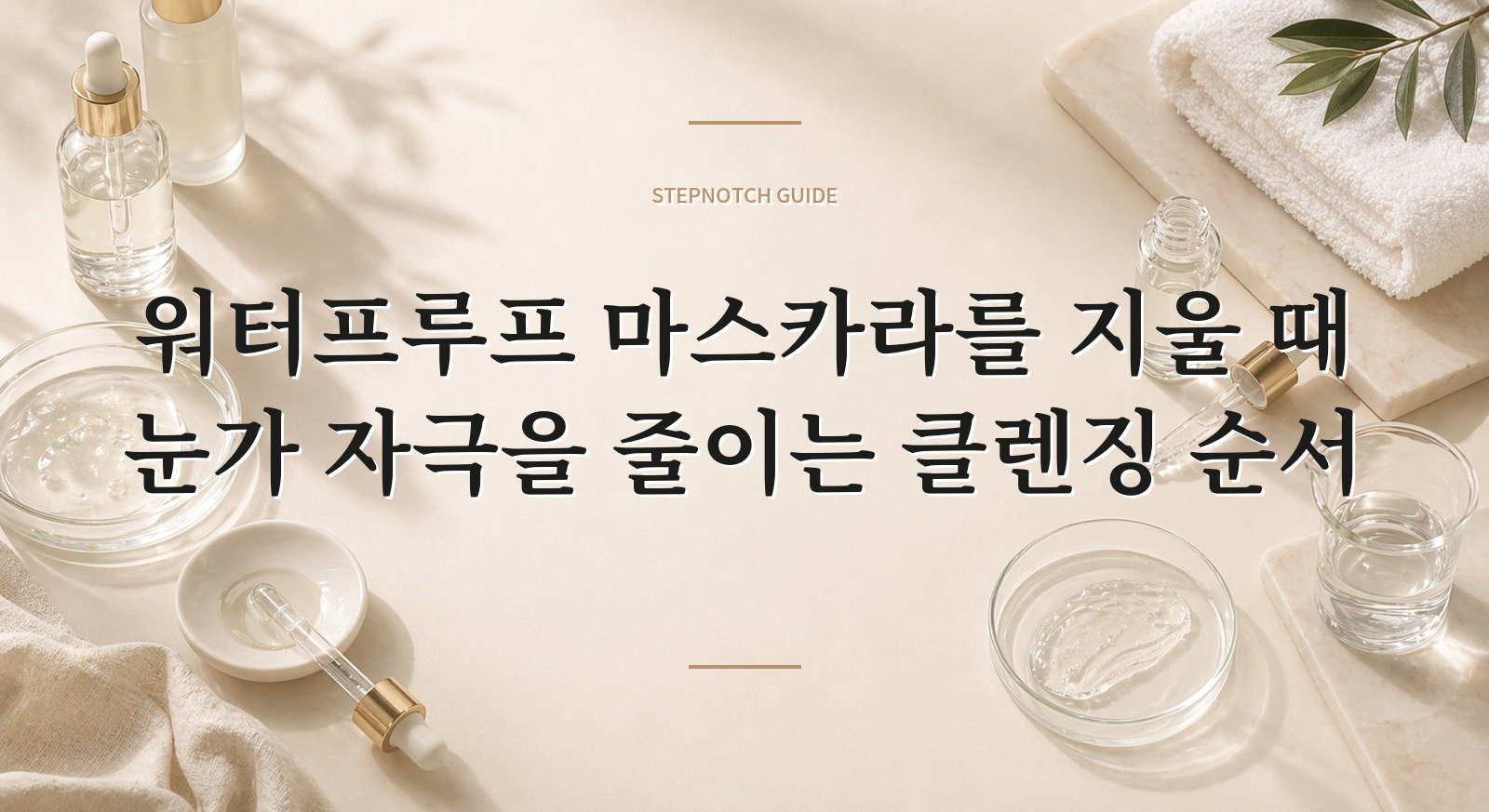 워터프루프 마스카라를 지울 때 눈가 자극을 줄이는 클렌징 순서 핵심 정보
