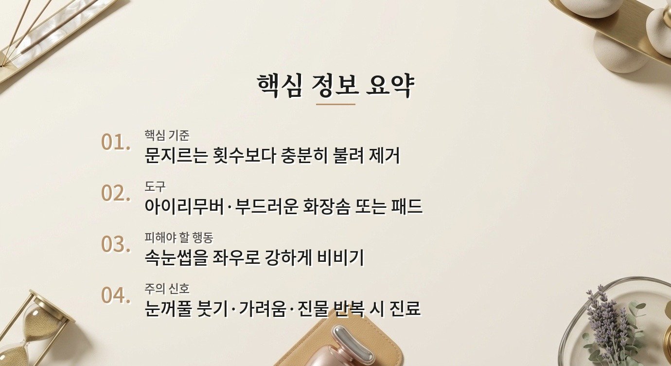 워터프루프 마스카라를 지울 때 눈가 자극을 줄이는 클렌징 순서 비교 가이드