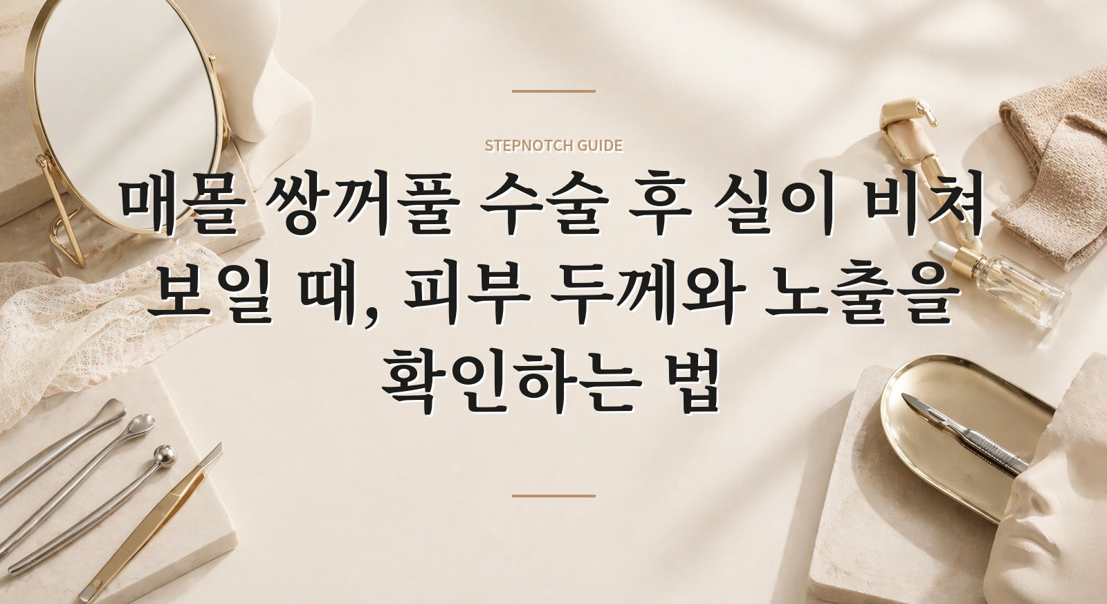 매몰 쌍꺼풀 수술 후 실이 비쳐 보일 때, 피부 두께와 노출을 확인하는 법