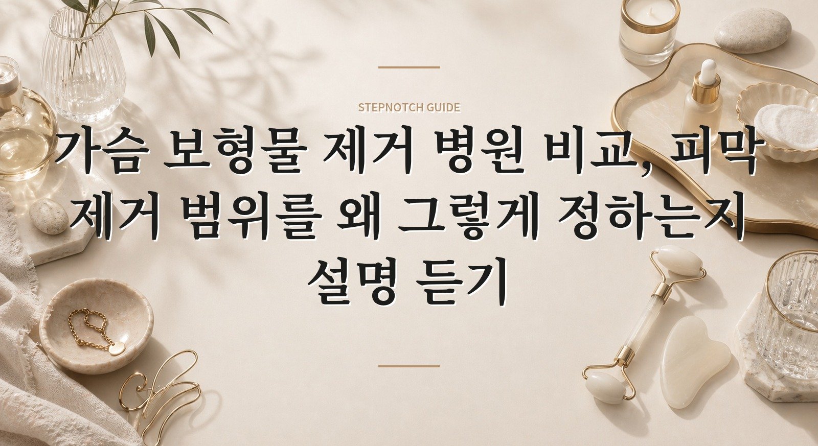 가슴 보형물 제거 병원 비교, 피막 제거 범위를 왜 그렇게 정하는지 설명 듣기 핵심 정보