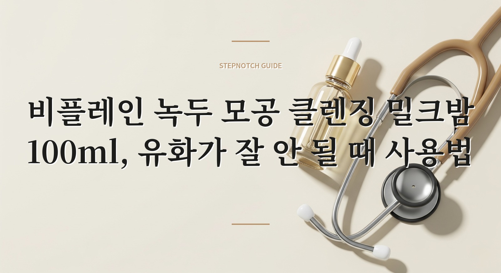 비플레인 녹두 모공 클렌징 밀크밤 100ml, 유화가 잘 안 될 때 사용법