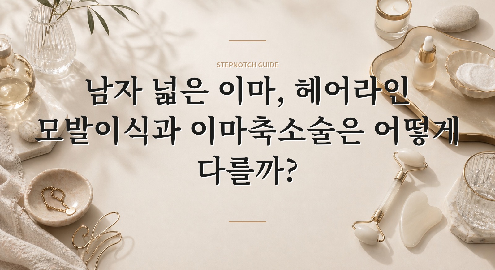 남자 넓은 이마, 헤어라인 모발이식과 이마축소술은 어떻게 다를까? 핵심 정보