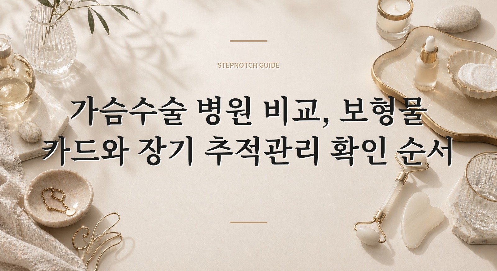 가슴수술 병원 비교, 보형물 카드와 장기 추적관리 확인 순서 핵심 정보