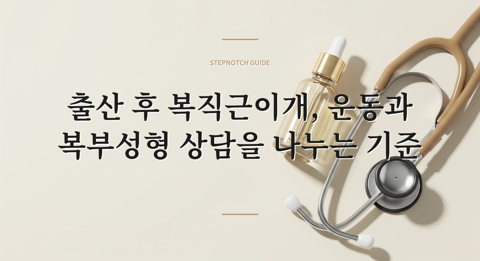 출산 후 복직근이개, 운동과 복부성형 상담을 나누는 기준 핵심 정보