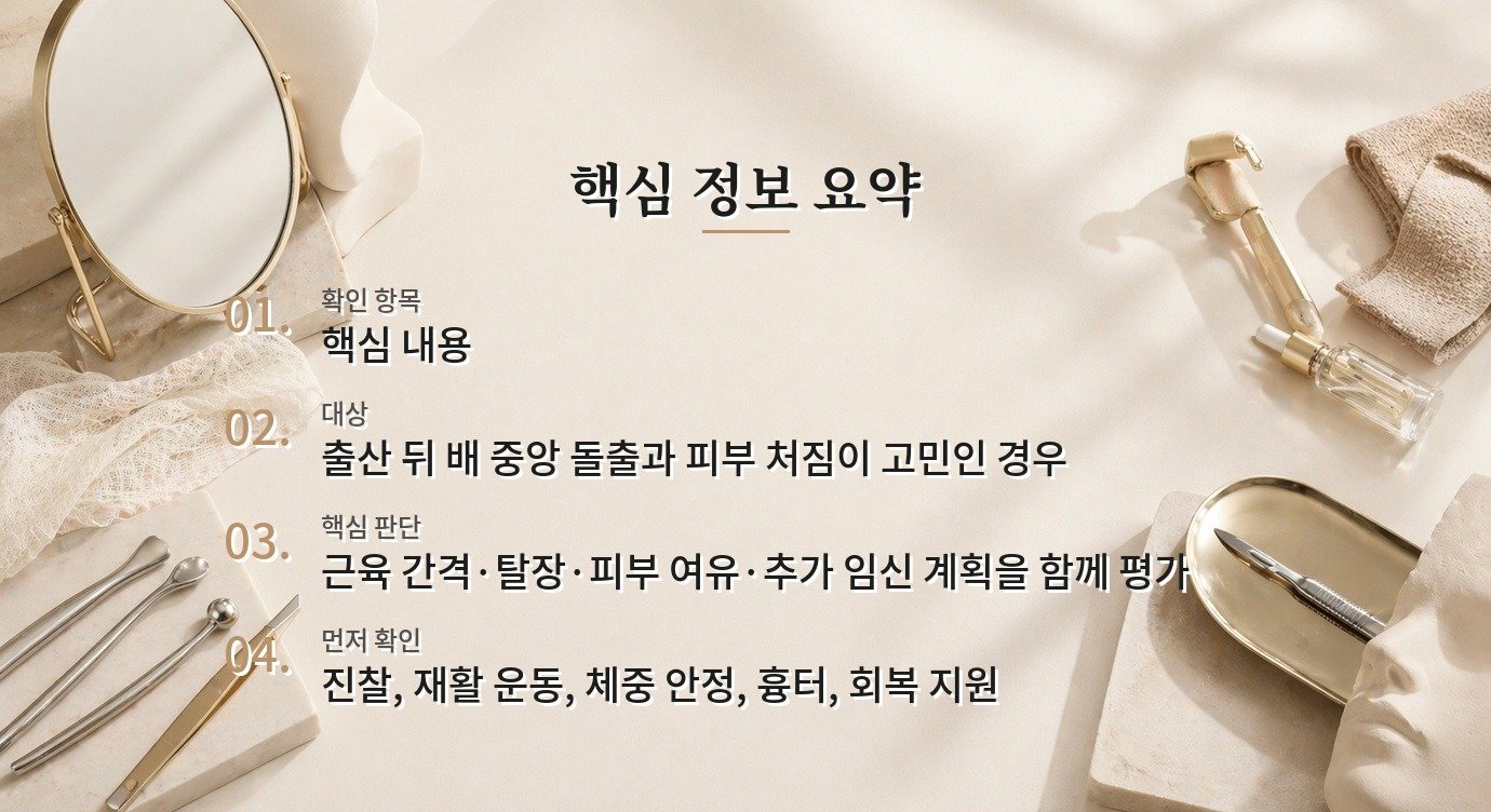 출산 후 복직근이개, 운동과 복부성형 상담을 나누는 기준 비교 가이드