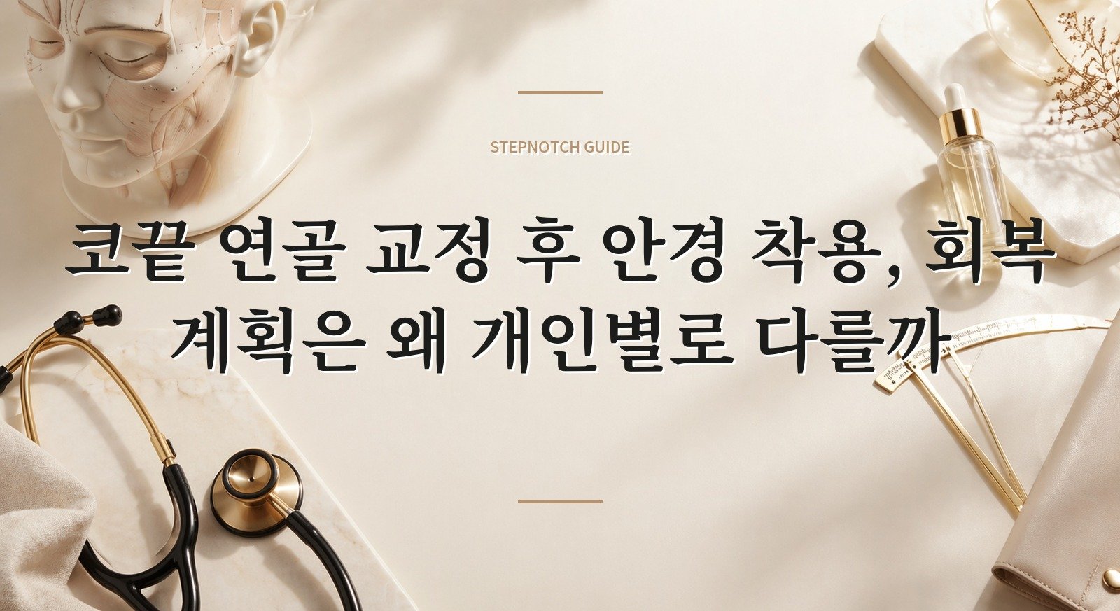 코끝 연골 교정 후 안경 착용, 회복 계획은 왜 개인별로 다를까 핵심 정보