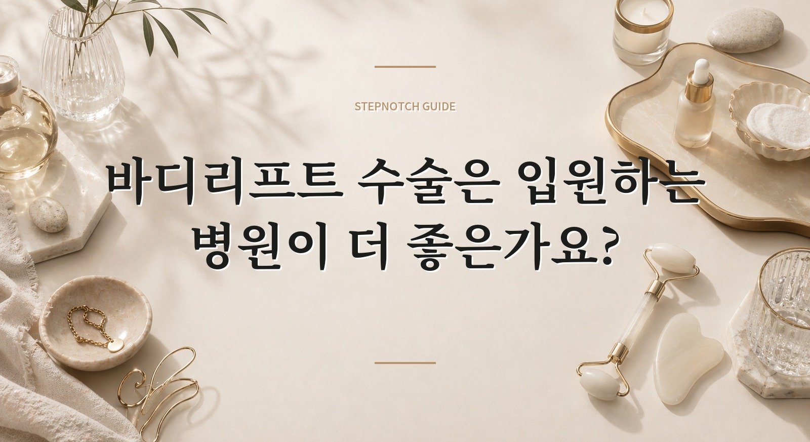 바디리프트 수술은 입원하는 병원이 더 좋은가요? 핵심 정보