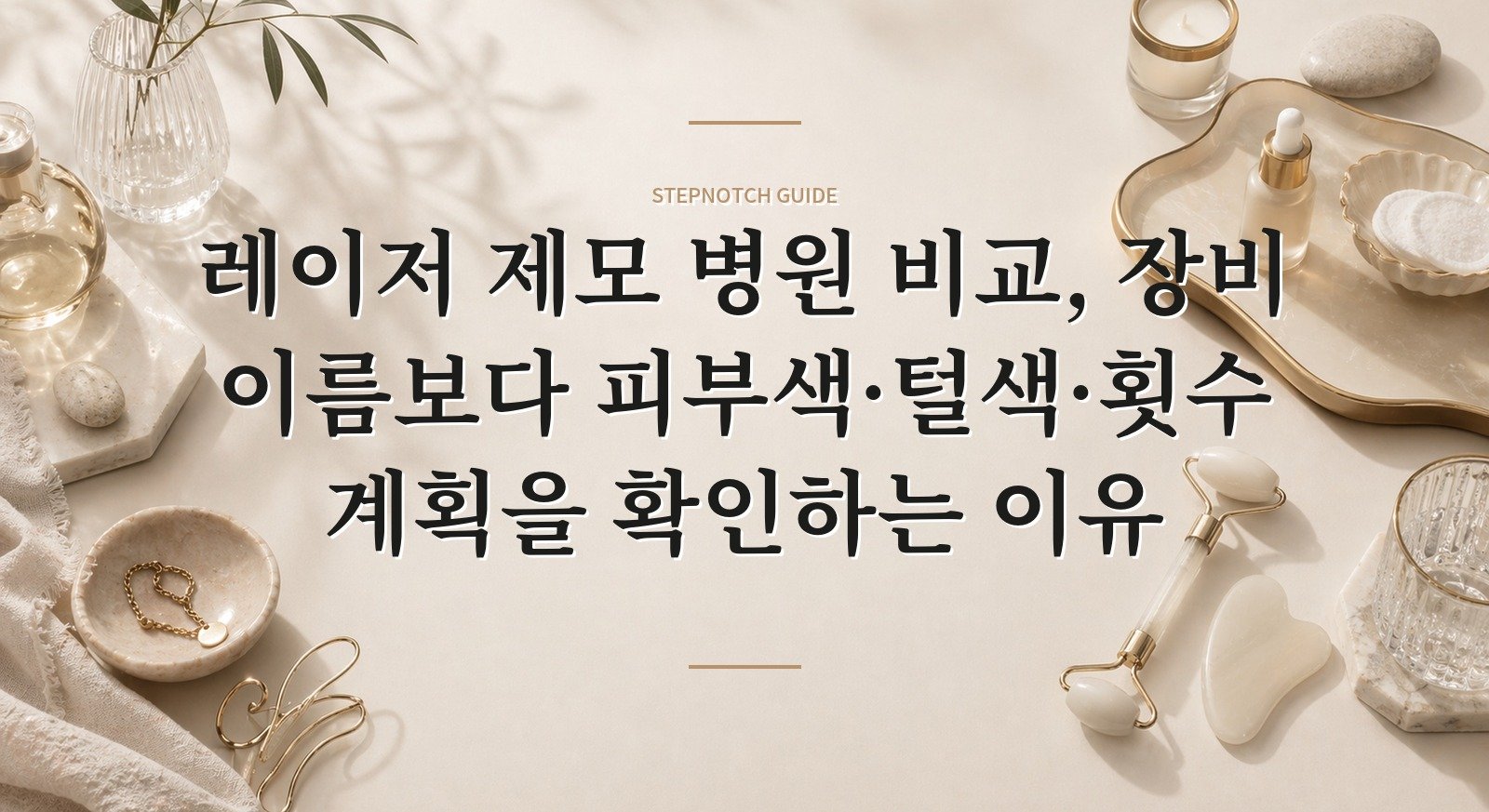 레이저 제모 병원 비교, 장비 이름보다 피부색·털색·횟수 계획을 확인하는 이유 핵심 정보