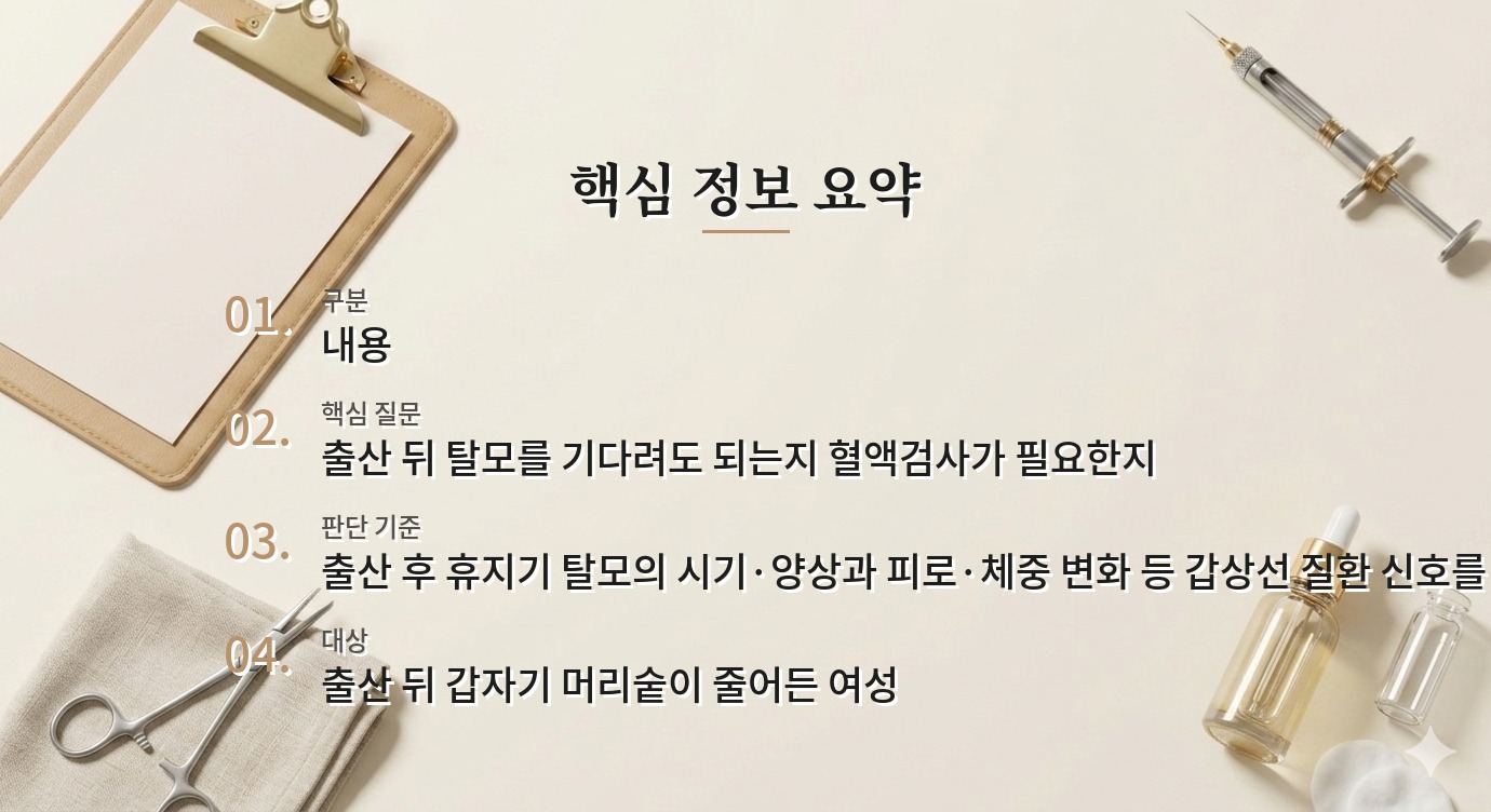 출산 후 머리카락이 한꺼번에 빠질 때 병원 비교, 산후 탈모와 갑상선 문제 확인하기 비교 가이드
