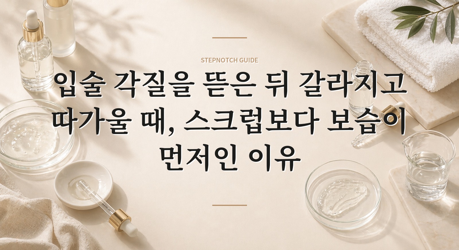 입술 각질을 뜯은 뒤 갈라지고 따가울 때, 스크럽보다 보습이 먼저인 이유 핵심 정보