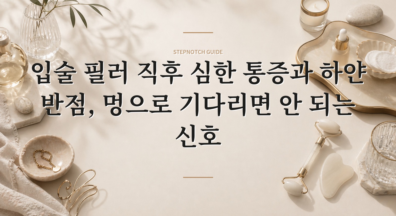 입술 필러 직후 심한 통증과 하얀 반점, 멍으로 기다리면 안 되는 신호