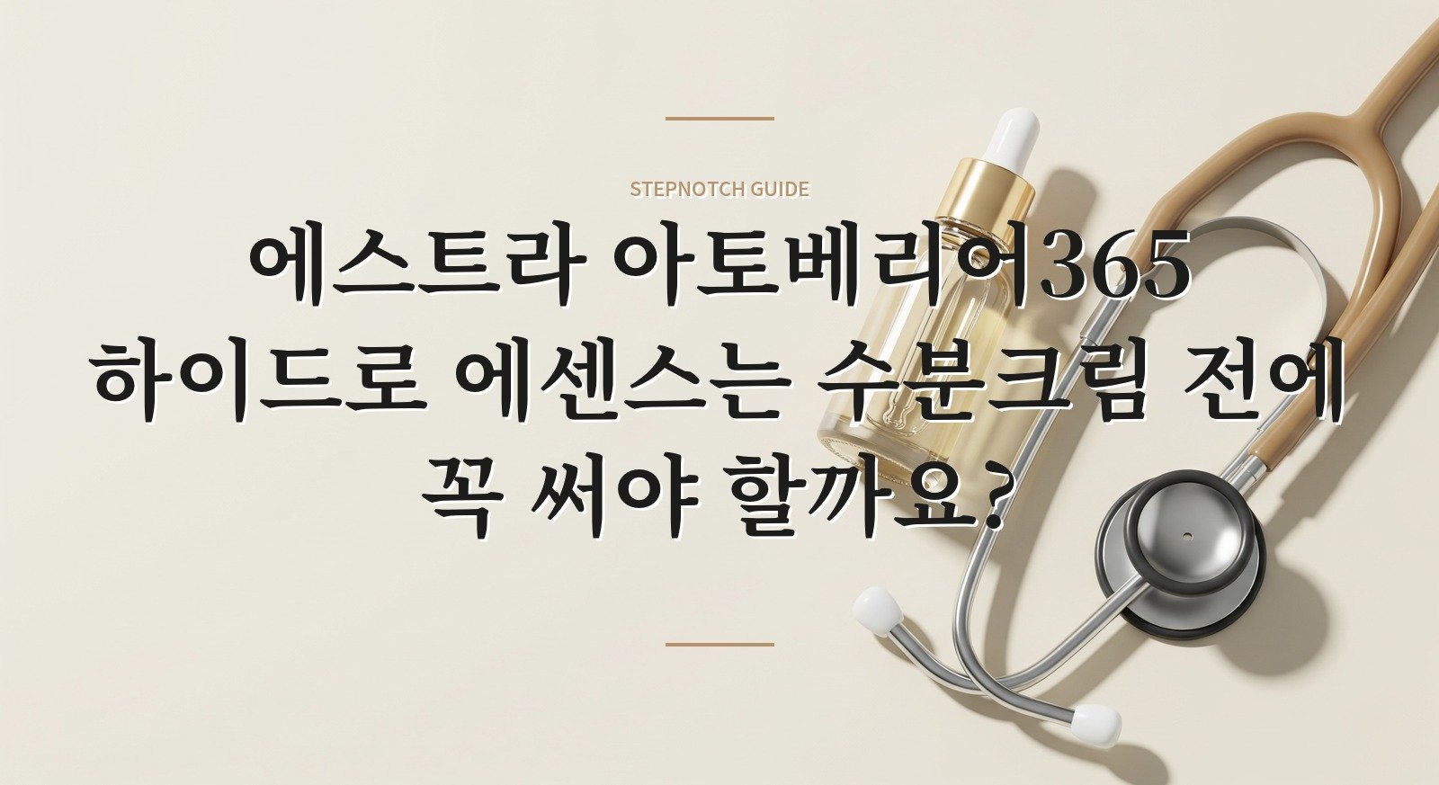 에스트라 아토베리어365 하이드로 에센스는 수분크림 전에 꼭 써야 할까요? 핵심 정보