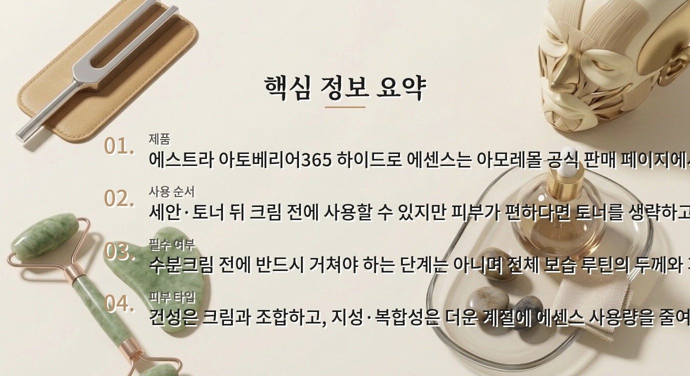 에스트라 아토베리어365 하이드로 에센스는 수분크림 전에 꼭 써야 할까요? 비교 가이드
