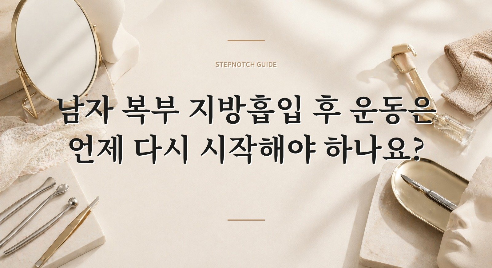 남자 복부 지방흡입 후 운동은 언제 다시 시작해야 하나요? 핵심 정보