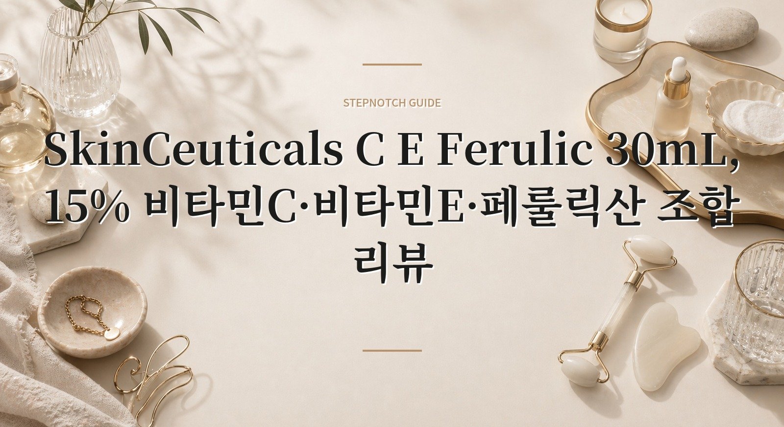 SkinCeuticals C E Ferulic 30mL, 15% 비타민C·비타민E·페룰릭산 조합 리뷰 핵심 정보