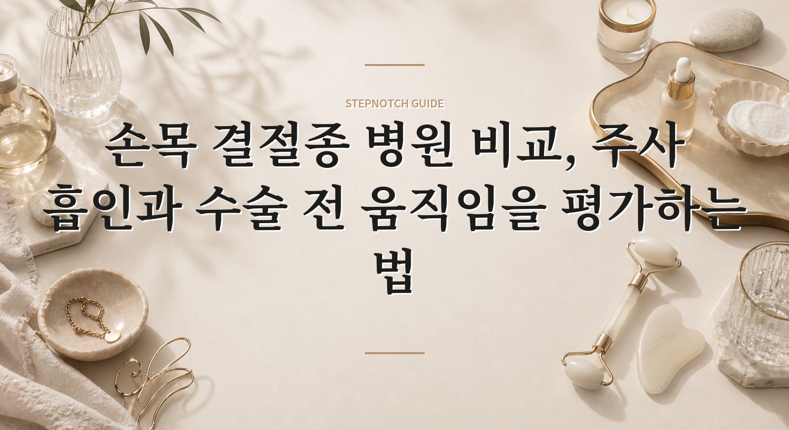 손목 결절종 병원 비교, 주사 흡인과 수술 전 움직임을 평가하는 법