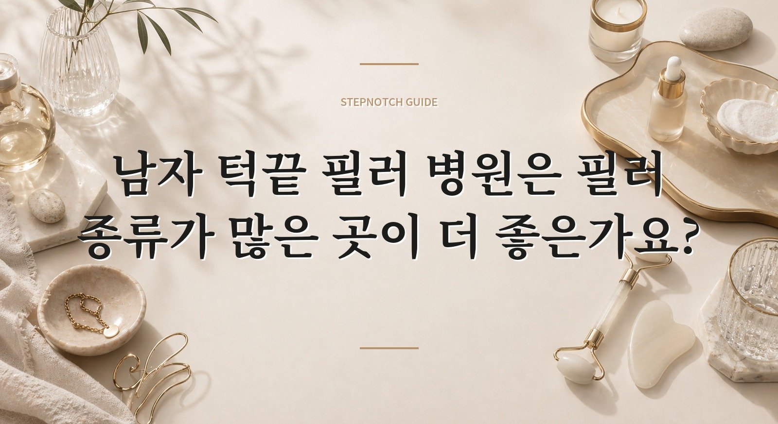 남자 턱끝 필러 병원은 필러 종류가 많은 곳이 더 좋은가요? 핵심 정보