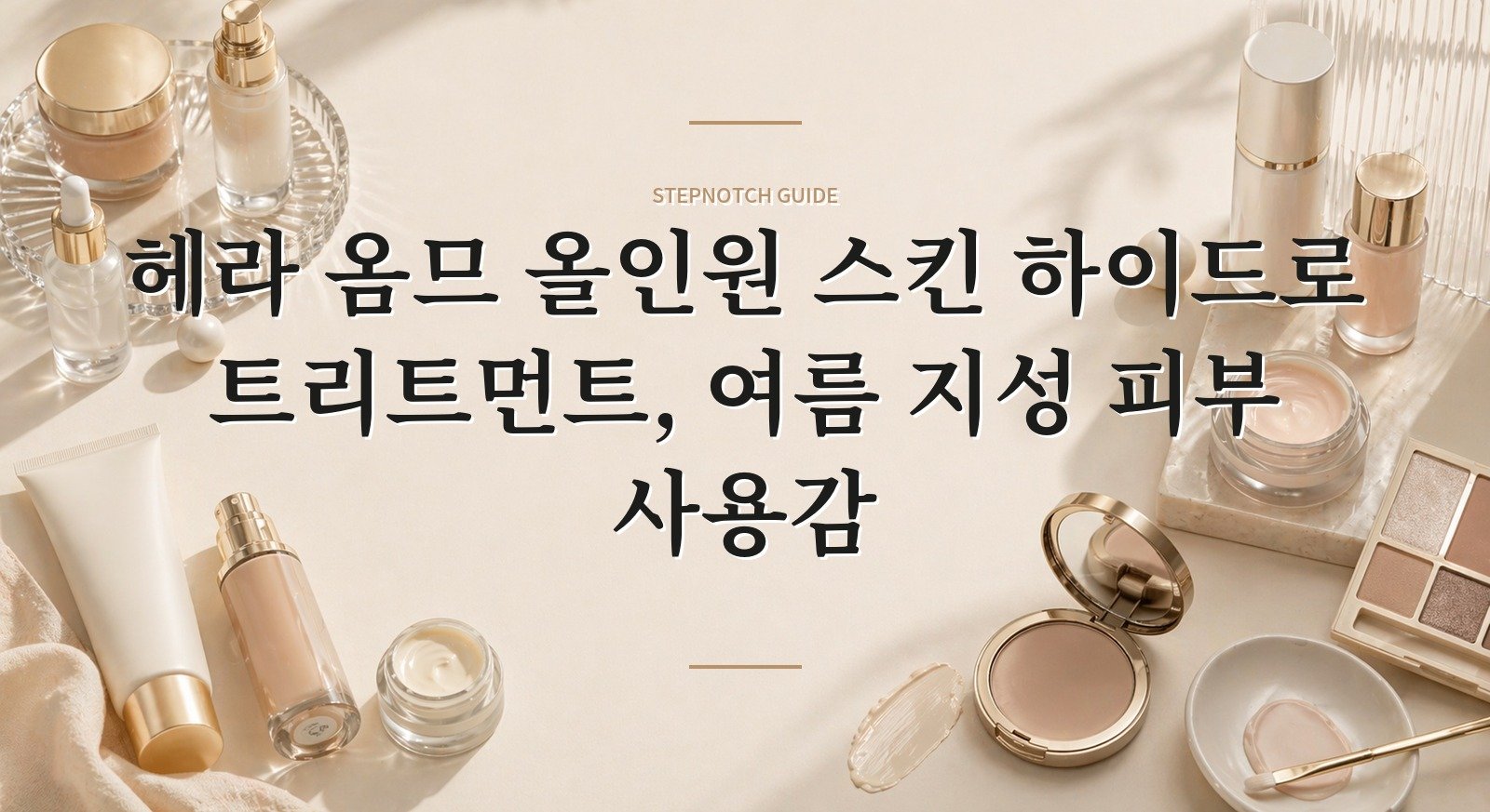 헤라 옴므 올인원 스킨 하이드로 트리트먼트, 여름 지성 피부 사용감 핵심 정보