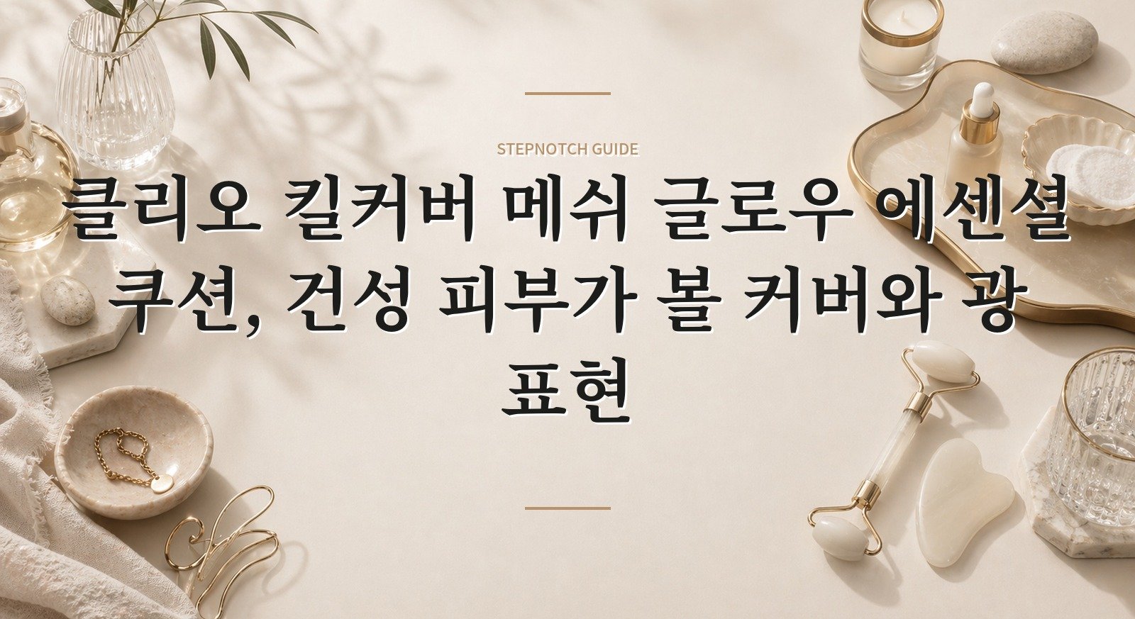 클리오 킬커버 메쉬 글로우 에센셜 쿠션, 건성 피부가 볼 커버와 광 표현 핵심 정보