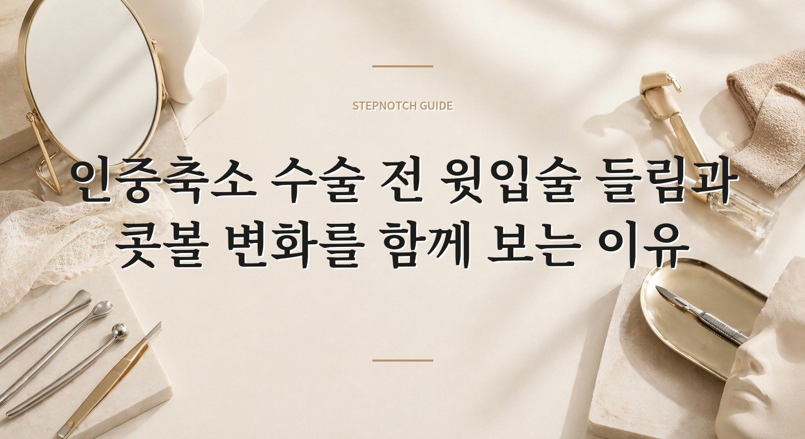 인중축소 수술 전 윗입술 들림과 콧볼 변화를 함께 보는 이유 핵심 정보