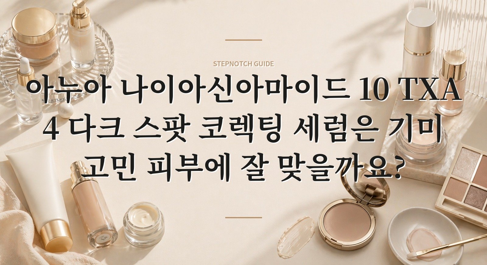아누아 나이아신아마이드 10 TXA 4 다크 스팟 코렉팅 세럼은 기미 고민 피부에 잘 맞을까요?