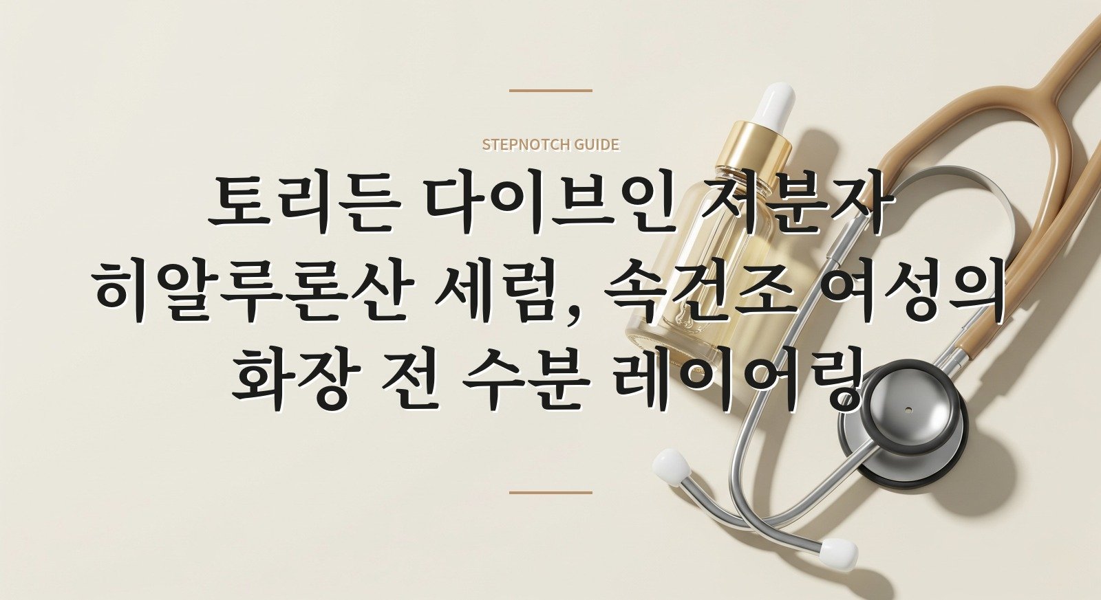 토리든 다이브인 저분자 히알루론산 세럼, 속건조 여성의 화장 전 수분 레이어링