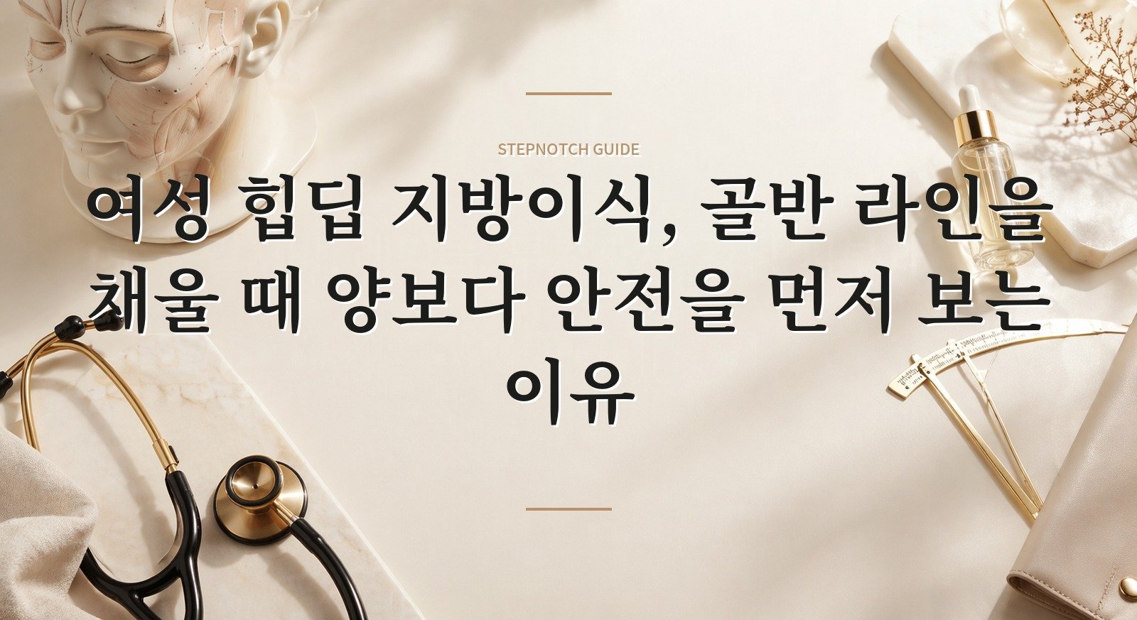 여성 힙딥 지방이식, 골반 라인을 채울 때 양보다 안전을 먼저 보는 이유