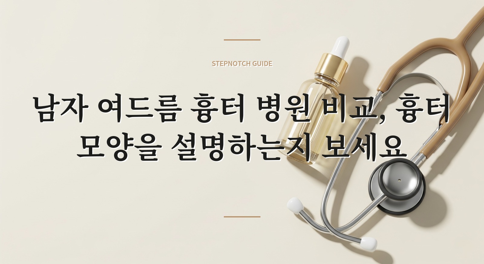 남자 여드름 흉터 병원 비교, 흉터 모양을 설명하는지 보세요