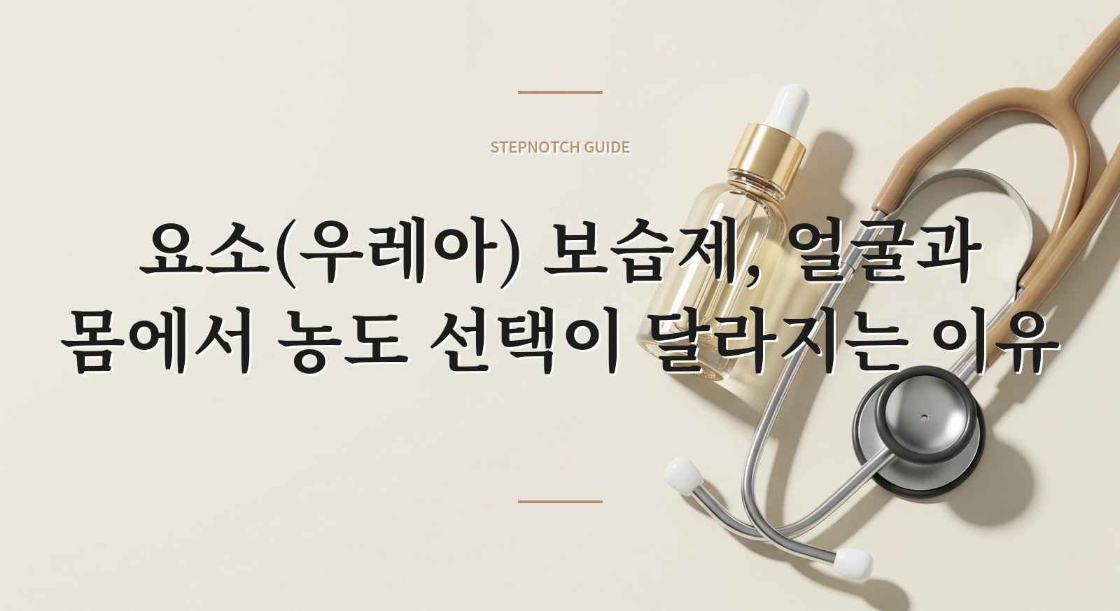 요소(우레아) 보습제, 얼굴과 몸에서 농도 선택이 달라지는 이유 핵심 정보