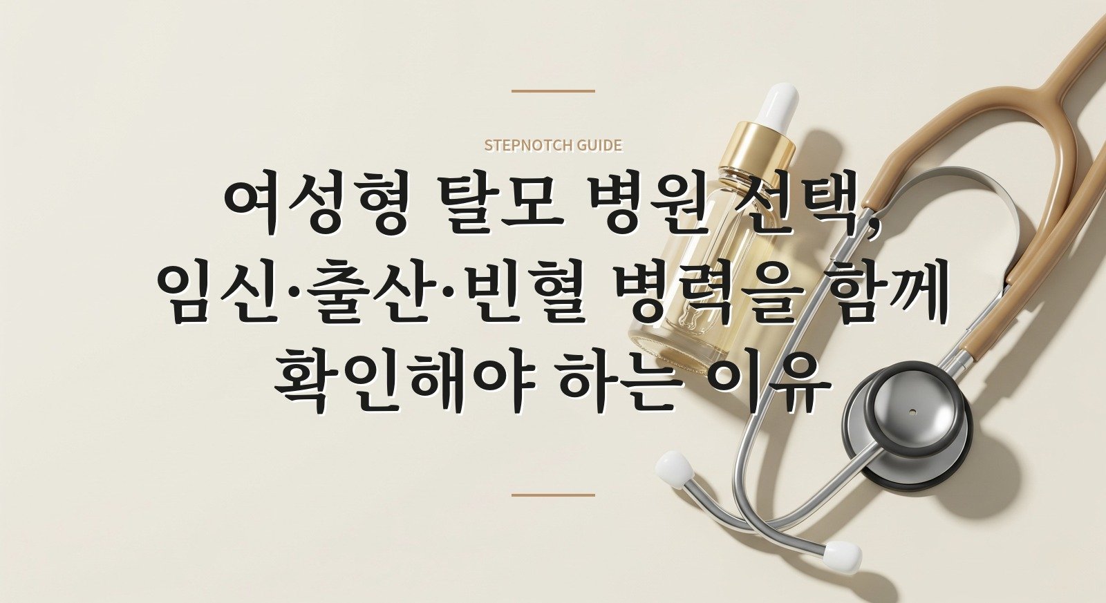여성형 탈모 병원 선택, 임신·출산·빈혈 병력을 함께 확인해야 하는 이유 핵심 정보