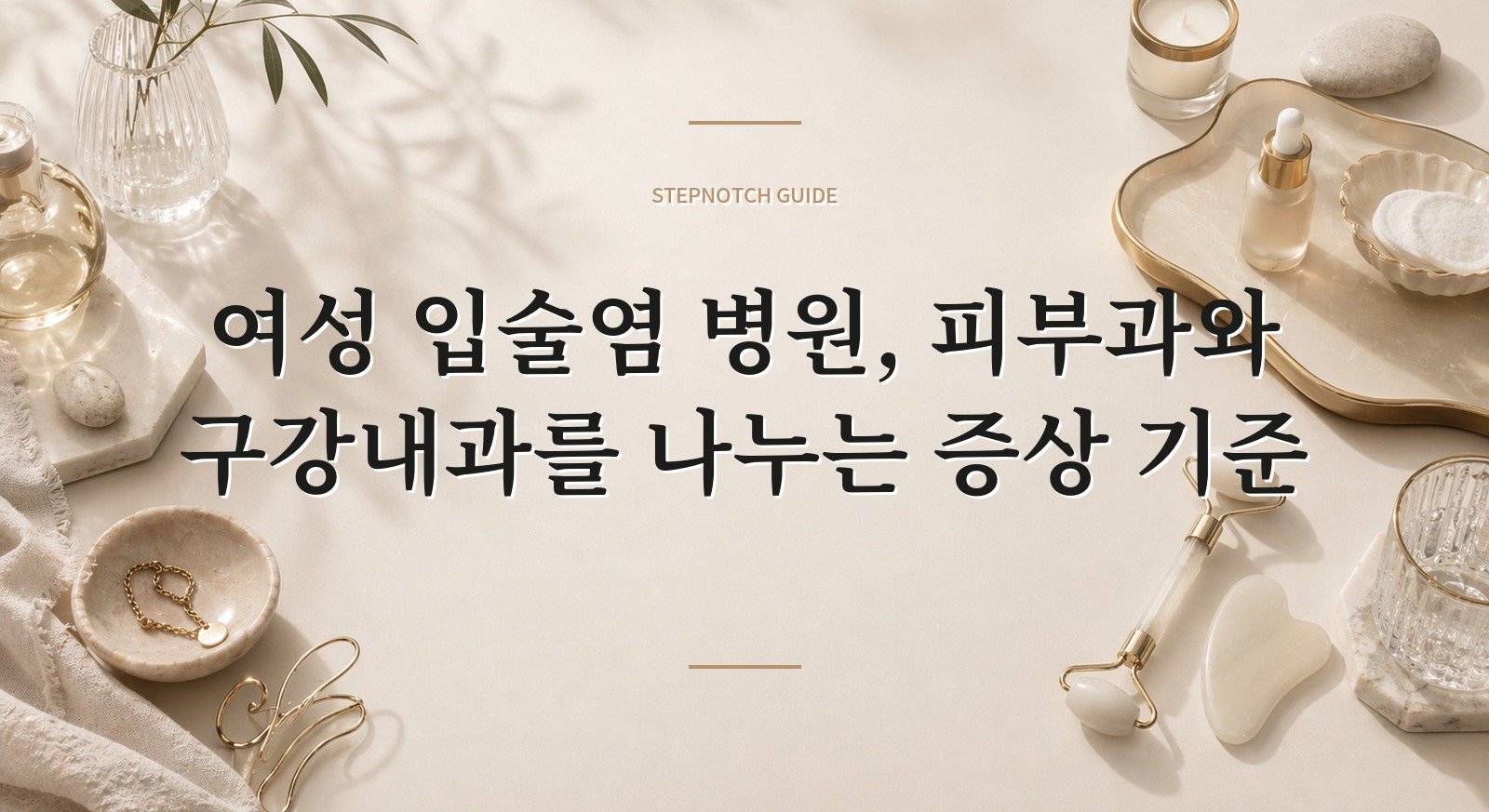 여성 입술염 병원, 피부과와 구강내과를 나누는 증상 기준 핵심 정보