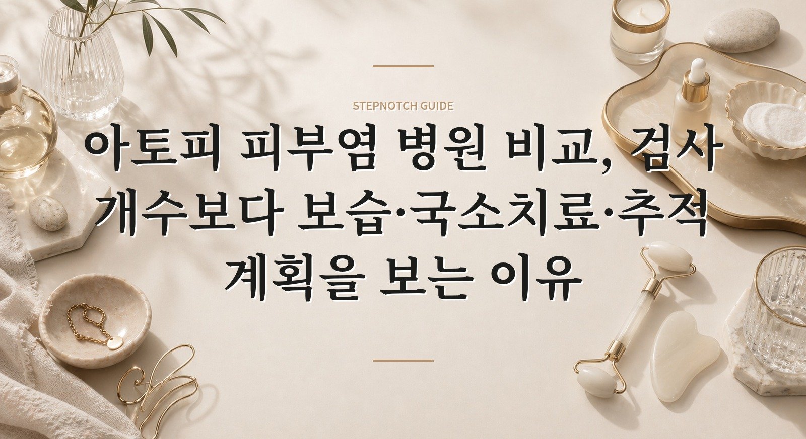 아토피 피부염 병원 비교, 검사 개수보다 보습·국소치료·추적 계획을 보는 이유 핵심 정보