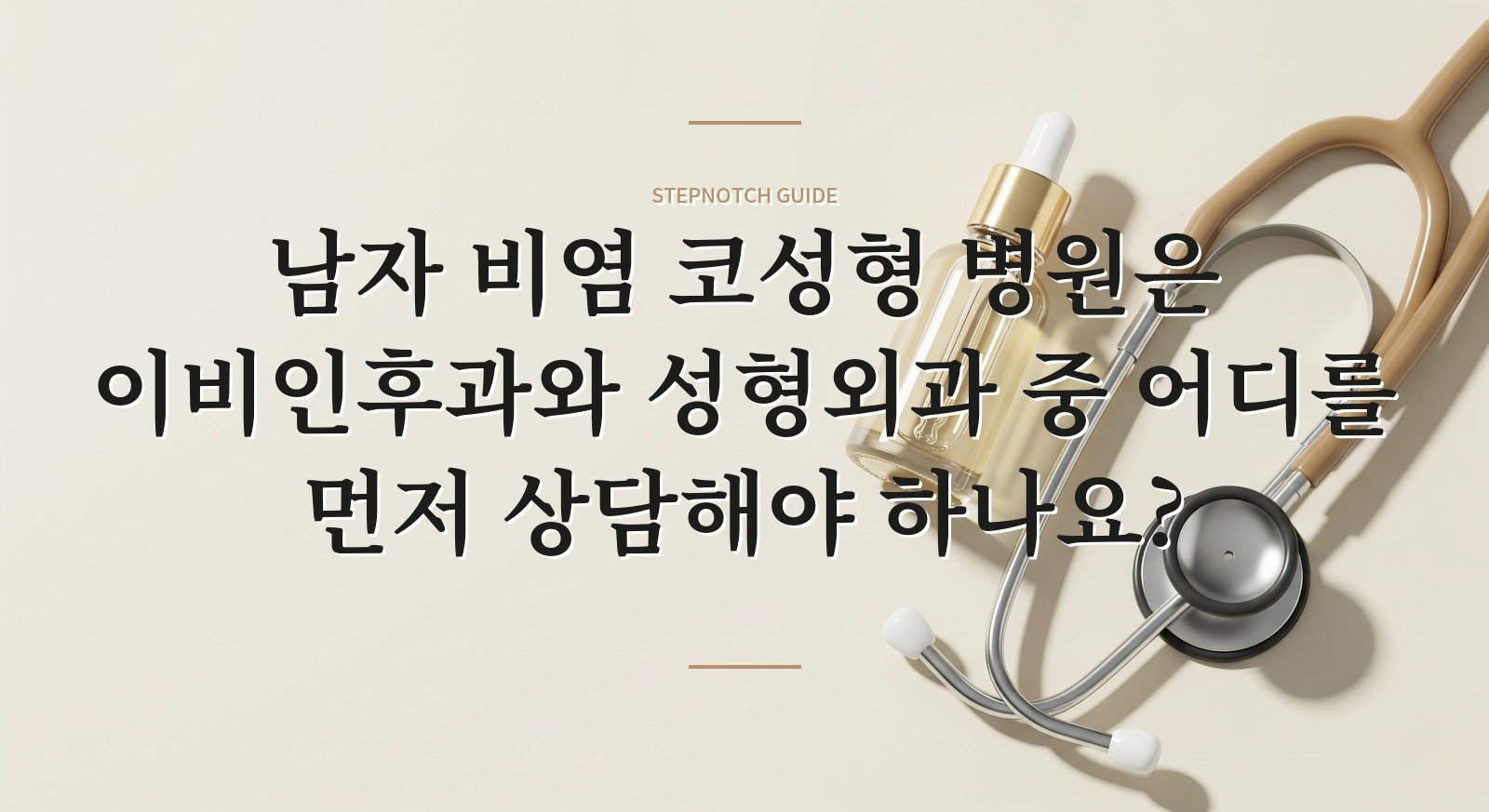 남자 비염 코성형 병원은 이비인후과와 성형외과 중 어디를 먼저 상담해야 하나요?