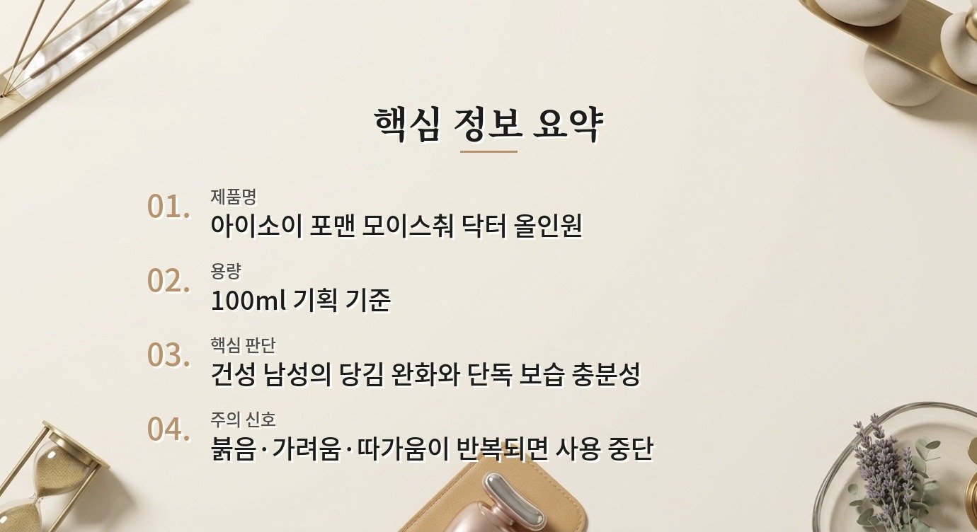 아이소이 포맨 모이스춰 닥터 올인원, 건성 남자의 세안 후 당김을 채우는 방식 비교 가이드