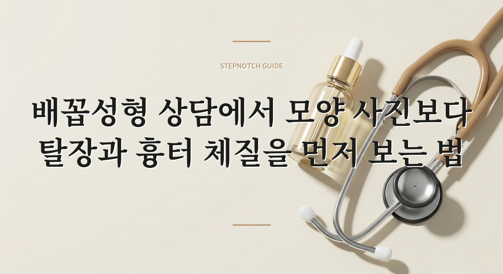 배꼽성형 상담에서 모양 사진보다 탈장과 흉터 체질을 먼저 보는 법 핵심 정보