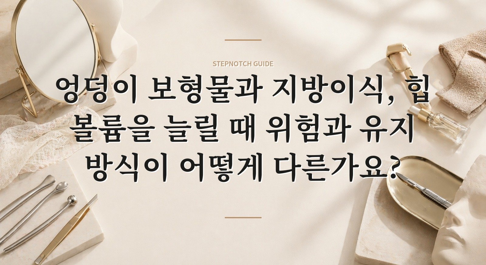 엉덩이 보형물과 지방이식, 힙 볼륨을 늘릴 때 위험과 유지 방식이 어떻게 다른가요?
