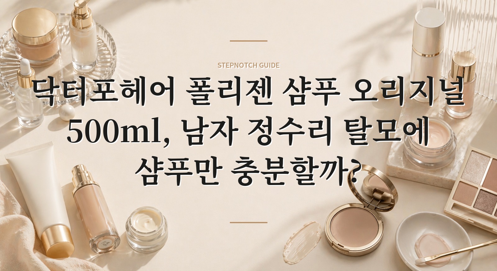 닥터포헤어 폴리젠 샴푸 오리지널 500ml, 남자 정수리 탈모에 샴푸만 충분할까? 핵심 정보